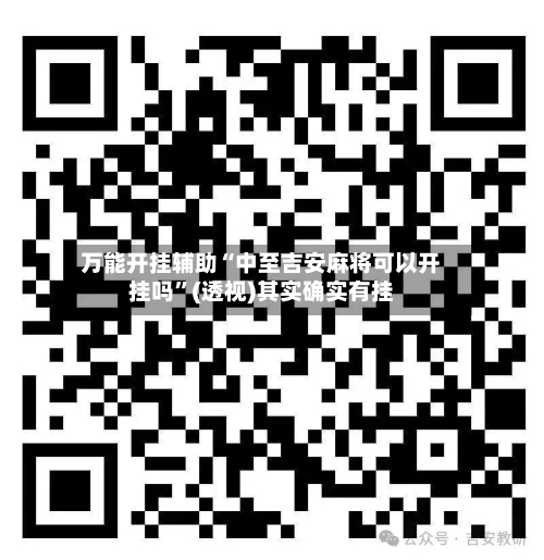 万能开挂辅助“中至吉安麻将可以开挂吗”(透视)其实确实有挂-第1张图片