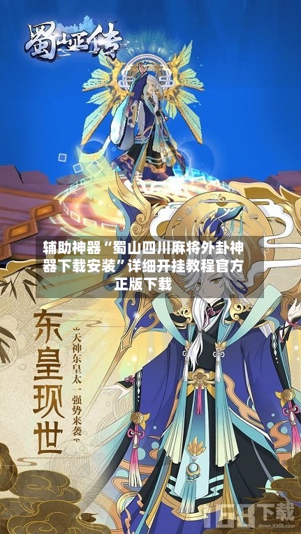 辅助神器“蜀山四川麻将外卦神器下载安装	”详细开挂教程官方正版下载-第1张图片
