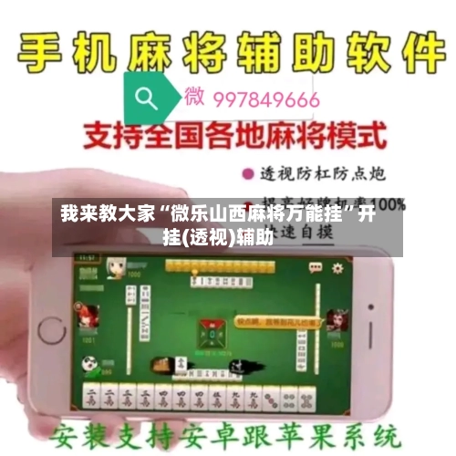 我来教大家“微乐山西麻将万能挂”开挂(透视)辅助-第1张图片
