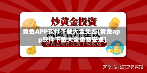 黄金APP软件下载大全免费(黄金app软件下载大全免费安卓)-第1张图片