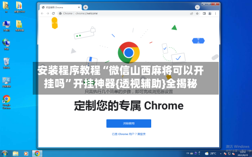 安装程序教程“微信山西麻将可以开挂吗”开挂神器{透视辅助}全揭秘-第1张图片