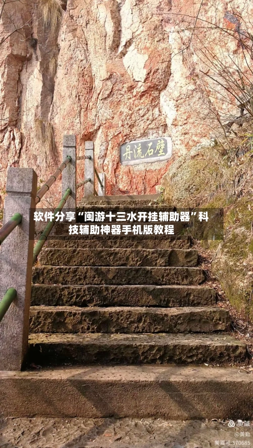 软件分享“闽游十三水开挂辅助器”科技辅助神器手机版教程-第1张图片