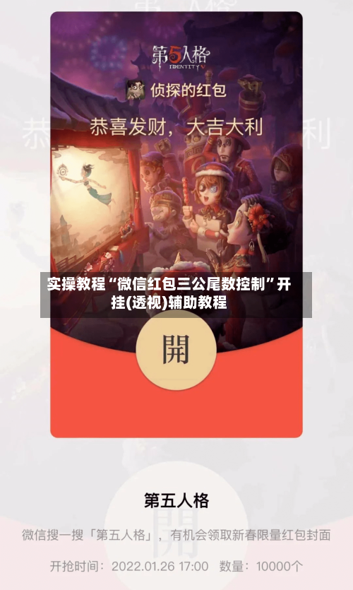 实操教程“微信红包三公尾数控制”开挂(透视)辅助教程-第1张图片