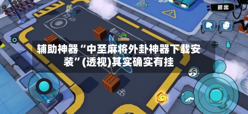 辅助神器“中至麻将外卦神器下载安装”(透视)其实确实有挂-第1张图片