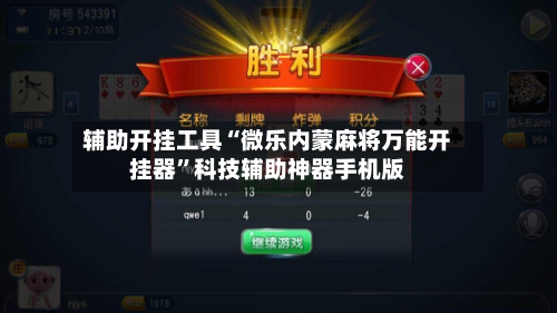 辅助开挂工具“微乐内蒙麻将万能开挂器	”科技辅助神器手机版-第1张图片