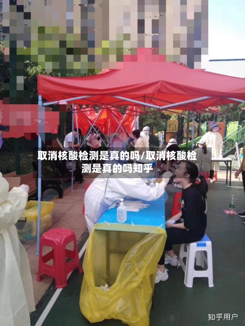 取消核酸检测是真的吗/取消核酸检测是真的吗知乎-第1张图片