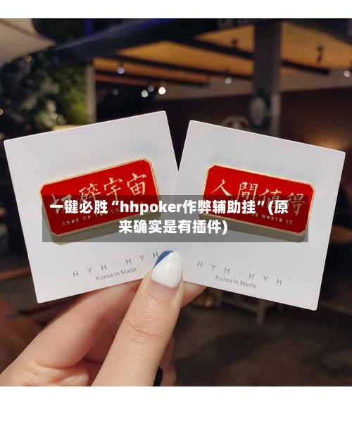 一键必胜“hhpoker作弊辅助挂”(原来确实是有插件)-第1张图片