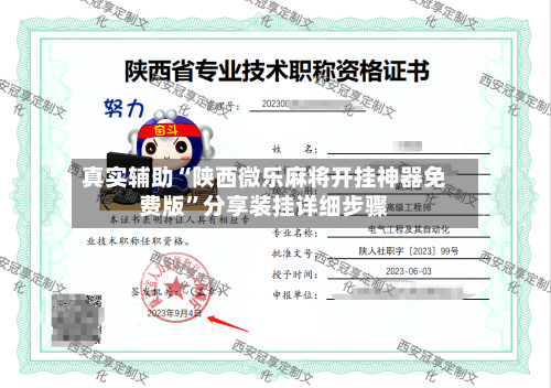 真实辅助“陕西微乐麻将开挂神器免费版	”分享装挂详细步骤-第1张图片