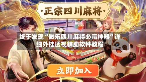 终于发现“微乐四川麻将必赢神器	”详细外挂透视辅助软件教程-第1张图片