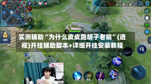 实测辅助“为什么皮皮跑胡子老输	”(透视)开挂辅助脚本+详细开挂安装教程-第1张图片