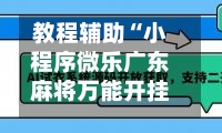 教程辅助“小程序微乐广东麻将万能开挂神器”详细分享装挂步骤教程-第1张图片