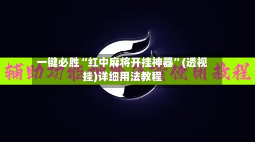 一键必胜“红中麻将开挂神器”(透视挂)详细用法教程-第1张图片