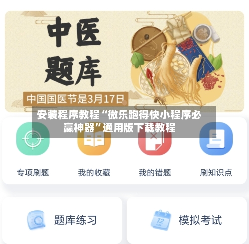 安装程序教程“微乐跑得快小程序必赢神器”通用版下载教程-第1张图片