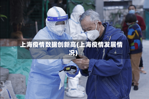 上海疫情数据创新高(上海疫情发展情况)-第1张图片