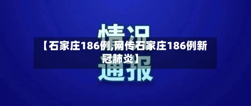 【石家庄186例,网传石家庄186例新冠肺炎】-第1张图片
