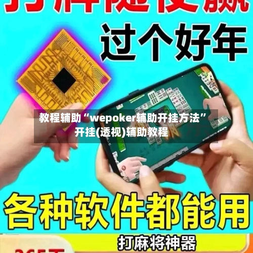 教程辅助“wepoker辅助开挂方法	”开挂(透视)辅助教程-第1张图片