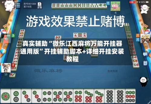真实辅助“微乐江西麻将万能开挂器通用版”开挂辅助脚本+详细开挂安装教程-第1张图片