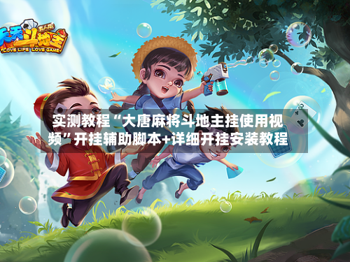 实测教程“大唐麻将斗地主挂使用视频”开挂辅助脚本+详细开挂安装教程-第1张图片