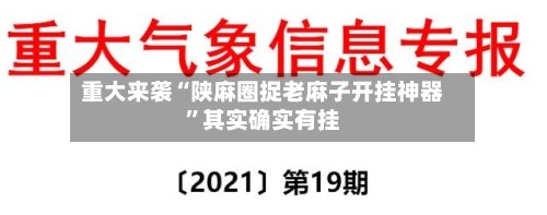 重大来袭“陕麻圈捉老麻子开挂神器”其实确实有挂-第1张图片