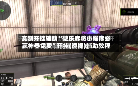 实测开挂辅助“微乐麻将小程序必赢神器免费”开挂(透视)辅助教程-第1张图片