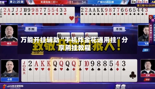 万能开挂辅助“手机炸金花通用挂”分享用挂教程-第1张图片