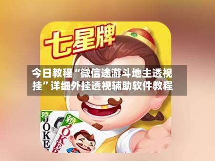 今日教程“微信途游斗地主透视挂	”详细外挂透视辅助软件教程-第1张图片