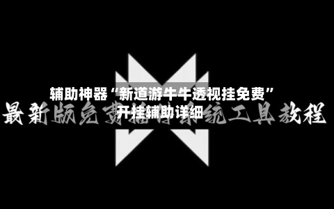 辅助神器“新道游牛牛透视挂免费	”开挂辅助详细-第1张图片