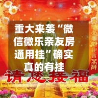 重大来袭“微信微乐亲友房通用挂	”确实真的有挂-第1张图片