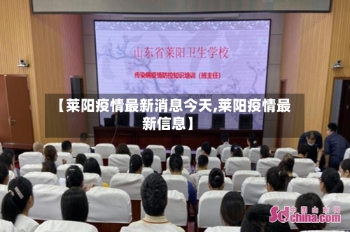 【莱阳疫情最新消息今天,莱阳疫情最新信息】-第1张图片