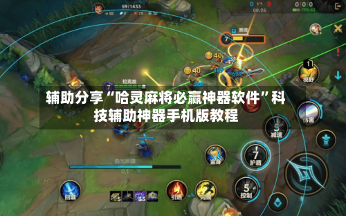 辅助分享“哈灵麻将必赢神器软件	”科技辅助神器手机版教程-第1张图片