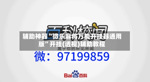 辅助神器“微乐麻将万能开挂器通用版”开挂(透视)辅助教程-第1张图片