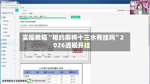 实操教程“相约麻将十三水有挂吗	”2026透视开挂-第1张图片