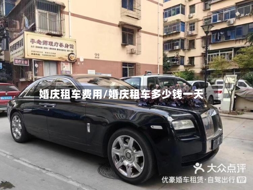 婚庆租车费用/婚庆租车多少钱一天-第1张图片