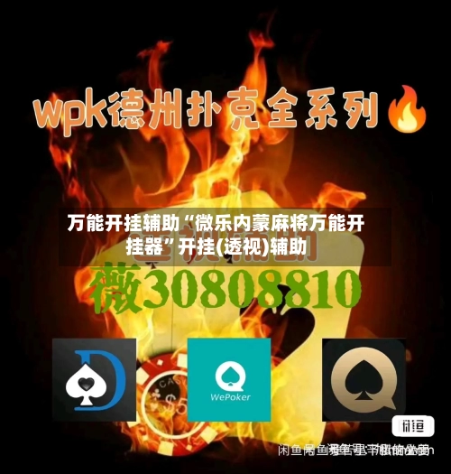 万能开挂辅助“微乐内蒙麻将万能开挂器	”开挂(透视)辅助-第1张图片