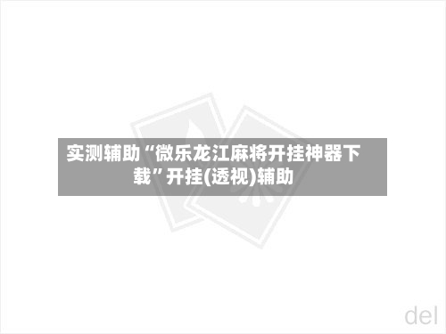 实测辅助“微乐龙江麻将开挂神器下载”开挂(透视)辅助-第1张图片