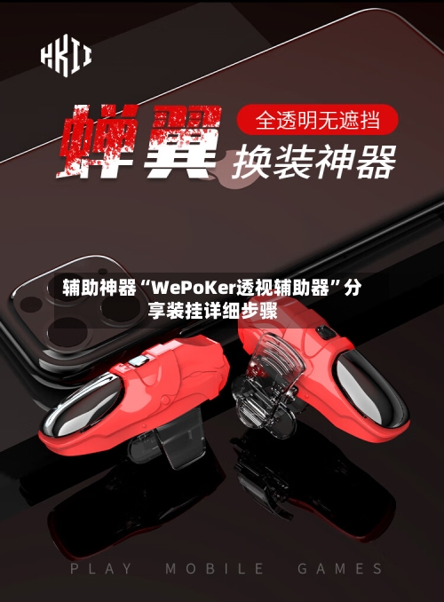 辅助神器“WePoKer透视辅助器”分享装挂详细步骤-第1张图片