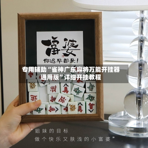 专用辅助“雀神广东麻将万能开挂器通用版”详细开挂教程-第1张图片