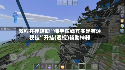 教程开挂辅助“佛手在线其实是有透视挂	”开挂(透视)辅助神器-第1张图片