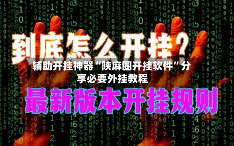 辅助开挂神器“陕麻圈开挂软件”分享必要外挂教程-第1张图片