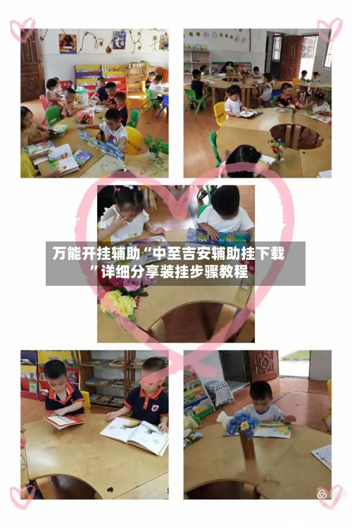 万能开挂辅助“中至吉安辅助挂下载”详细分享装挂步骤教程-第1张图片