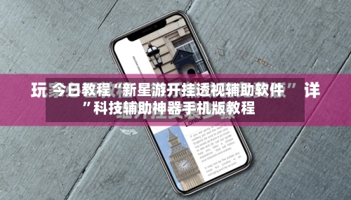 今日教程“新星游开挂透视辅助软件”科技辅助神器手机版教程-第1张图片