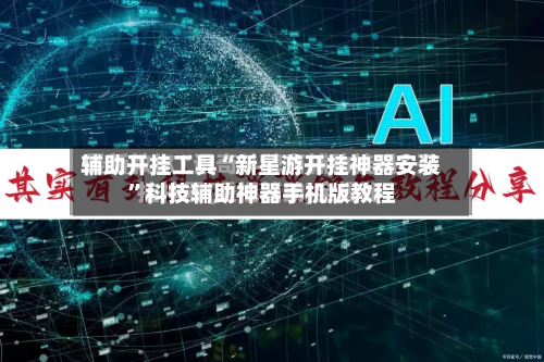 辅助开挂工具“新星游开挂神器安装	”科技辅助神器手机版教程-第1张图片