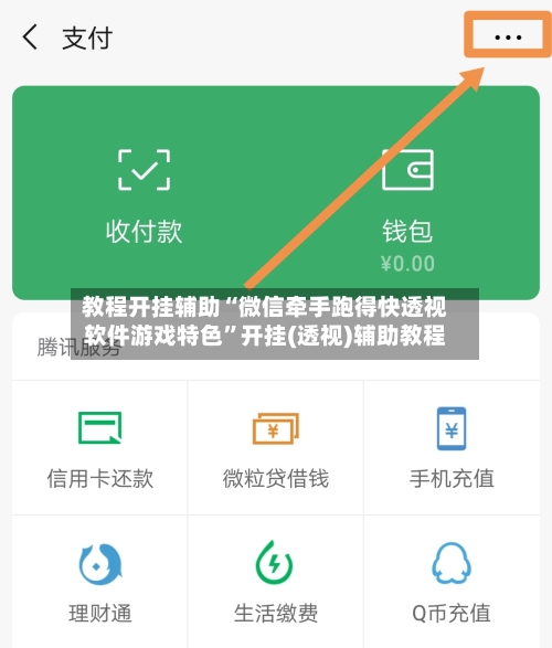 教程开挂辅助“微信牵手跑得快透视软件游戏特色	”开挂(透视)辅助教程-第1张图片