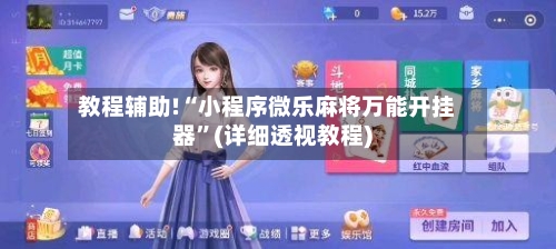 教程辅助!“小程序微乐麻将万能开挂器	”(详细透视教程)-第1张图片
