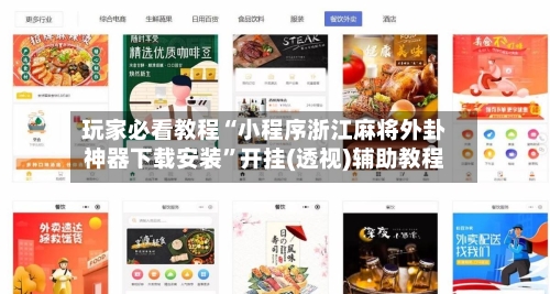 玩家必看教程“小程序浙江麻将外卦神器下载安装”开挂(透视)辅助教程-第1张图片