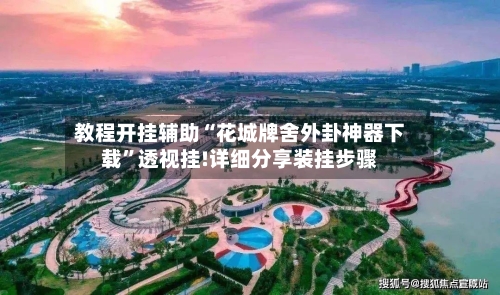 教程开挂辅助“花城牌舍外卦神器下载	”透视挂!详细分享装挂步骤-第1张图片