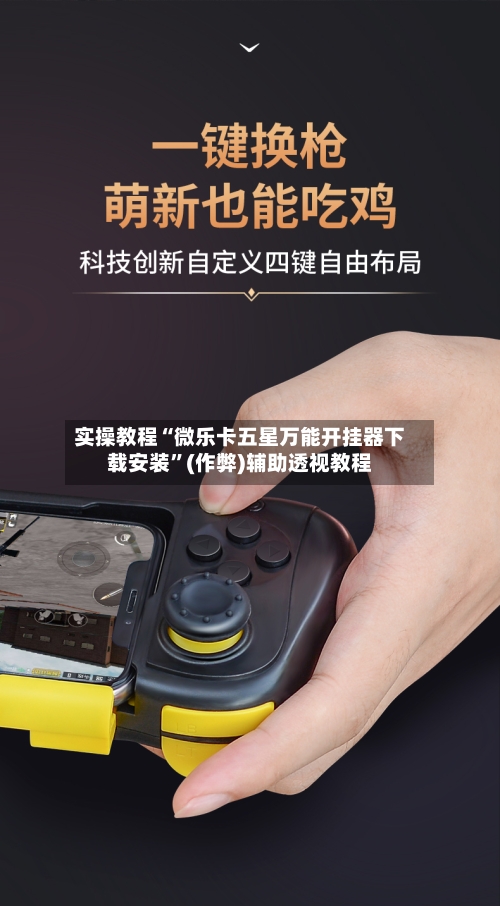 实操教程“微乐卡五星万能开挂器下载安装”(作弊)辅助透视教程-第1张图片