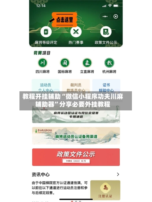 教程开挂辅助“微信小程序功夫川麻辅助器	”分享必要外挂教程-第1张图片