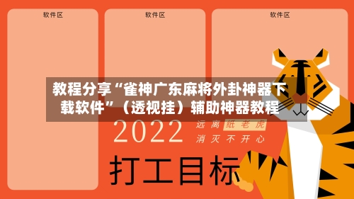 教程分享“雀神广东麻将外卦神器下载软件	”（透视挂）辅助神器教程-第1张图片