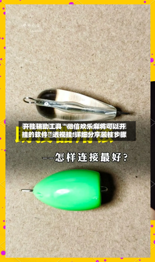 开挂辅助工具“微信欢乐麻将可以开挂的软件	”透视挂!详细分享装挂步骤-第1张图片